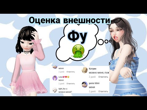 Видео: ОЦЕНКА ВНЕШНОСТИ ПОДПИСЧИКОВ #2😱🥴//Zepeto