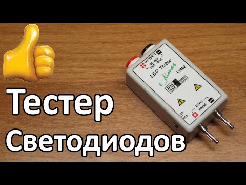 Видео: Обзор Моего Тестера Светодиодов (LED tester)