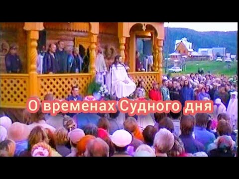 Видео: Виссарион. О временах Судного дня #красноярский_край #Община_Виссариона #