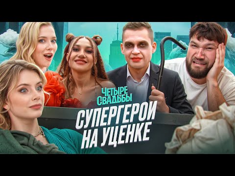 Видео: ХАРЛИ КВИН С ПОМОЙКИ - 4 СВАДЬБЫ