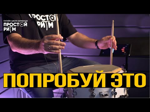 Видео: Развиваем скорость пальцев — урок игры на барабанах