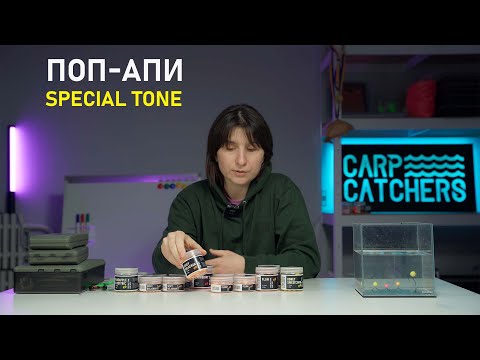 Видео: Огляд новинки: поп-апи Carp Catchers Special Tone