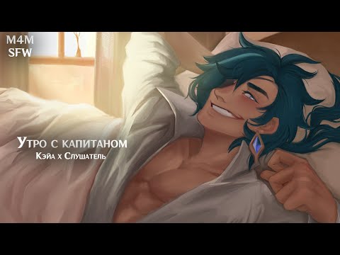 Видео: Комфорт Аудио SFW (M4M) ASMR | Утро с капитаном | Слушатель x Кэйа (Genshin Impact)