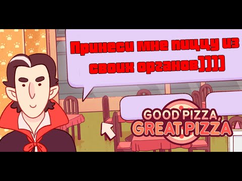 Видео: ЭТА ИГРА НАЧИНАЕТ МЕНЯ БЕСИТЬ!!! Встретили дракулу🦇?🩸?🦇 Good Pizza, Great Pizza