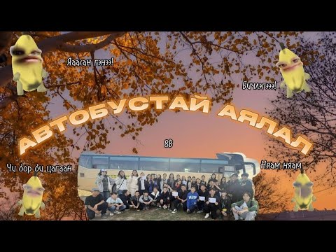 Видео: АВТОБУСТАЙ АЯЛАЛ 🍁PART_2✌🏻