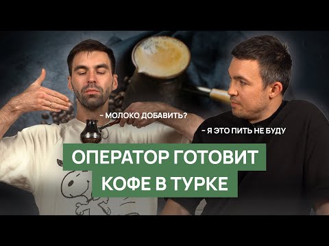 Видео: Ошибки приготовления кофе в турке