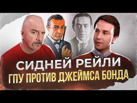 Видео: Клим Жуков, Глеб Таргонский. Сидней Рейли, ГПУ против Джеймса Бонда.