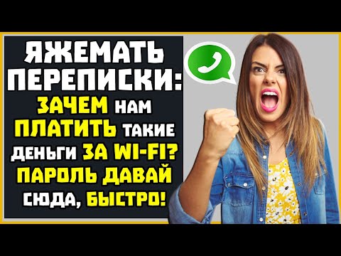 Видео: Яжемать ПЕРЕПИСКИ: " Зачем нам платить такие деньги за WI-FI? Пароль давай сюда, быстро!"