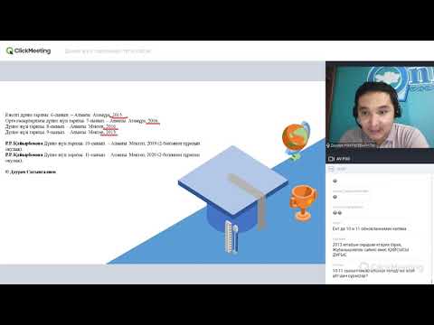 Видео: Дүние жүзі тарихынан мастер класс