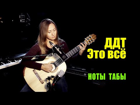 Видео: ДДТ - Это всё | На гитаре Ноты Табы