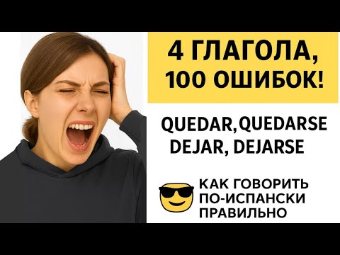 Видео: 4 глагола, 100 ошибок!  quedar, quedarse, dejar, dejarse. Как говорить по-испански правильно.