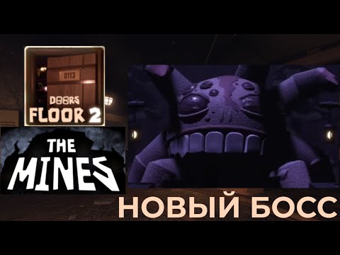 Видео: НОВЫЙ БОСС В ДОРС 2 (DOORS THE MINES) roblox