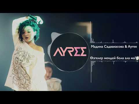 Видео: Ayree feat Мадина Садвакасова - Өзгелер мендей бола ала ма?! (audio)