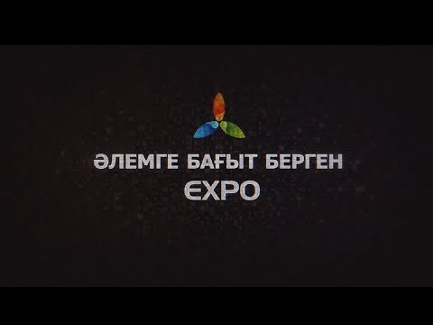 Видео: ҚАЗАҚСТАН МУЗЕЙЛЕРІ: Астанадағы "EXPO-2017" музейі