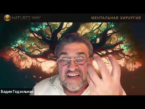 Видео: 10-09-2025 - Сакральные Эзотерические целительские практики с Вадимом.