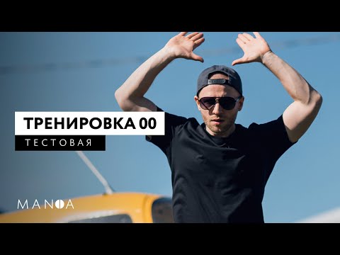Видео: Тестовая домашняя тренировка на всё тело // MANIA марафон