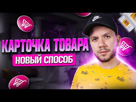 Видео: Как правильно создать карточку товара на Вайлдберриз? Заполнение карточки на Wildberries в 2023