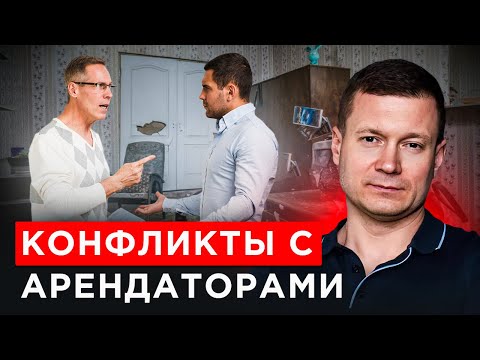 Видео: КАК ПРАВИЛЬНО РЕШАТЬ КОНФЛИКТЫ С АРЕНДАТОРАМИ?