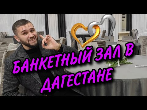 Видео: Банкетный зал как очень прибыльный бизнес. Б/З "Афалина". Как начать бизнес. Бизнес с нуля. Деловой.