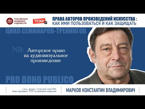 Видео: Тема семинара «Авторское право на аудиовизуальное произведение»