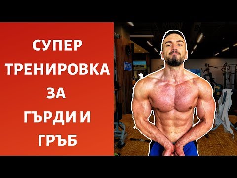 Видео: Тренировка За Гърди и Гръб / Моята тренировка