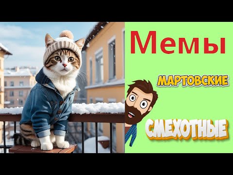 Видео: ПРИКОЛЫ! МЕМЫ! МАРТОВСКИЕ-СМЕХОТНЫЕ! Тест на психику! Смешные видео от Доми шоу!