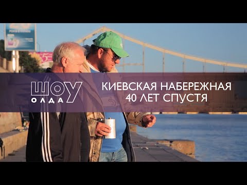 Видео: Киевская Набережная. 40 Лет Спустя | ШоуОлда №21