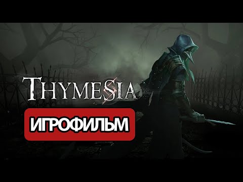 Видео: ИГРОФИЛЬМ Thymesia (все катсцены, русские субтитры) прохождение без комментариев