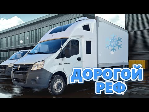 Видео: Фургон-рефрижератор до -20° на Газель Некст с закабинным спальником