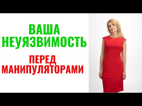 Видео: Ваша неуязвимость перед манипуляторами