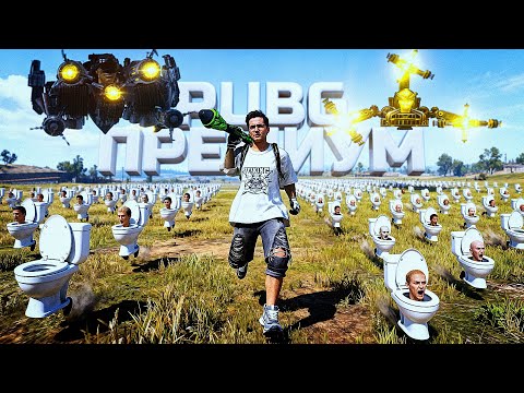 Видео: НОВЫЙ ПРЕМИАЛЬНЫЙ КОНТЕНТ В PUBG