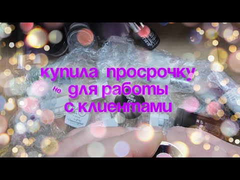 Видео: Распаковка просроченных материалов и не только 😄