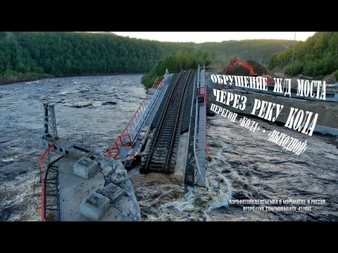 Видео: Железнодорожный мост через реку Кола обрушился между станциями Кола и Выходной. Мурманск