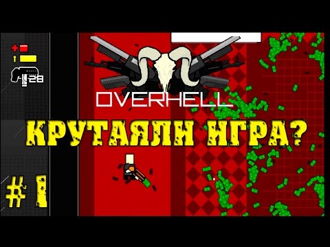 Видео: Overhell - Мяско в игре #1