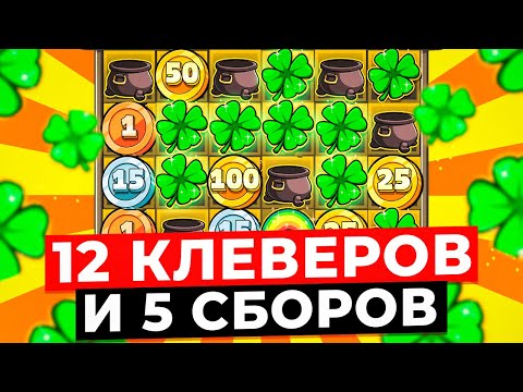 Видео: РЕКОРД!!! 12 КЛЕВЕРОВ и 5 СБОРОВ, Я ТАКОГО НЕ ВИДЕЛ! БЕЗУМНЫЙ КАМБЭК НА *.***.***Р в LE BANDIT