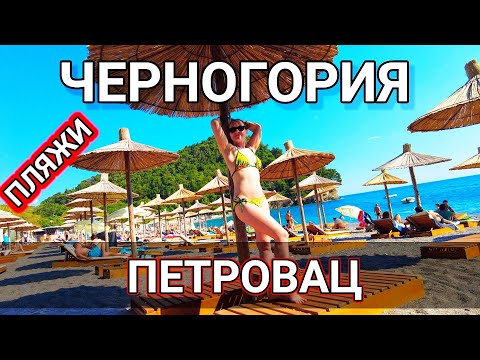 Видео: Петровац пляжи в июне /Черногория