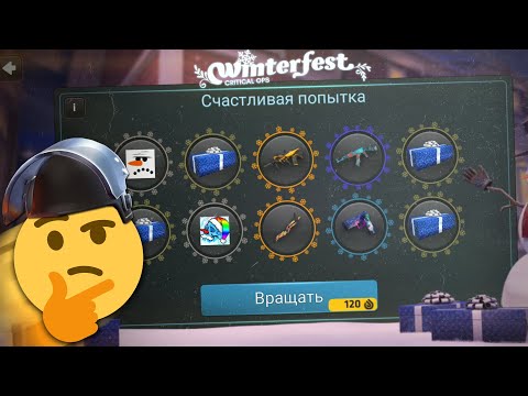 Видео: КРУЧУ НОВОГОДНЮЮ СЧАСТЛИВУЮ РУЛЕТКУ В КРИТИКАЛ ОПС | ОТКРЫТИЕ РУЛЕТКИ В CRITICAL OPS