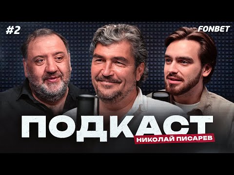 Видео: Писарев: футбол 90-х, «побег» из СССР, авария с Шалимовым, коммерческий «Спартак» | Подкаст #2