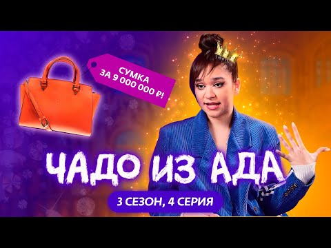 Видео: ЧАДО ИЗ АДА | 3 СЕЗОН | 4 СЕРИЯ