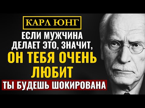 Видео: Когда мужчина тебя по-настоящему любит, он делает ЭТО (ты будешь удивлена) | Карл Юнг
