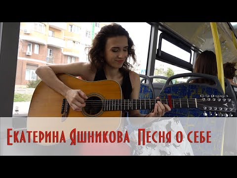 Видео: Екатерина Яшникова - Песня о себе