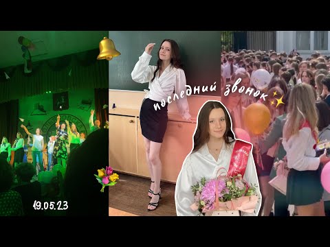 Видео: vlog: последний звонок 💌 | выпуск 2023