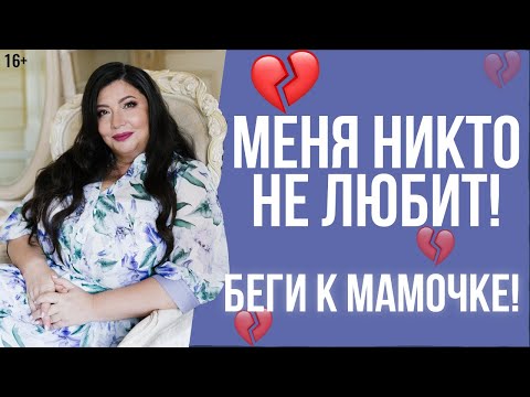 Видео: Я хочу чтобы меня любили! Перестань ныть и вырасти! Нужно стать себе мамой