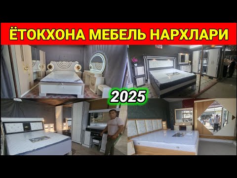 Видео: Мана Арзон Ва Сифатли Ётокхона мебеллар. Андижон жахон бозори. Оптом мебеллар. #арзон #мебель #2025