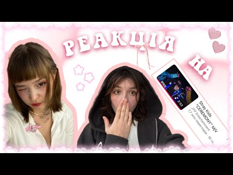 Видео: Реакція на кліп “Ceremony” Stray Kids 💞