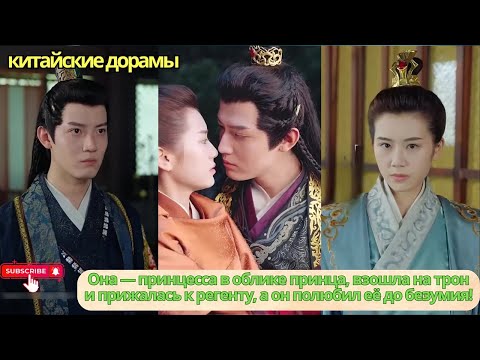 Видео: Она — принцесса в облике принца, взошла на трон и прижалась к регенту, а он полюбил её до безумия!