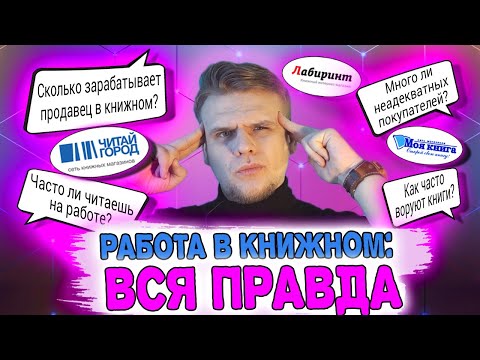 Видео: ВСЯ ПРАВДА О РАБОТЕ В КНИЖНОМ МАГАЗИНЕ 1 часть