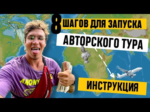 Видео: Запуск авторского тура за 8 шагов. Бизнес на турах