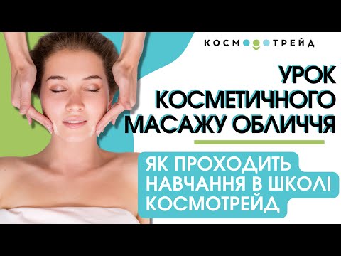 Видео: Урок косметичного масажу обличчя. Як проходить навчання косметологів в б'юті-школі Космотрейд