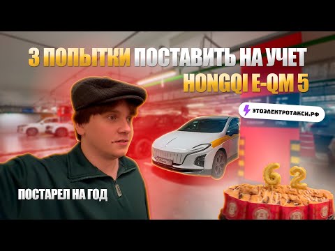 Видео: Поставил на учет HONGQI E-QM 5. День рождения у таксиста
